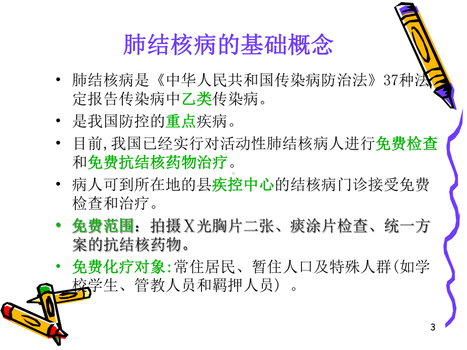 预防肺结核课件.ppt_第3页