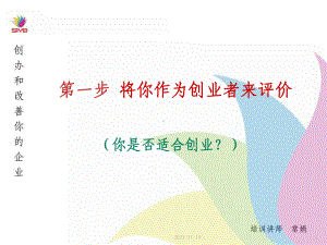 第二课—将你作为创业者来评价课件.ppt