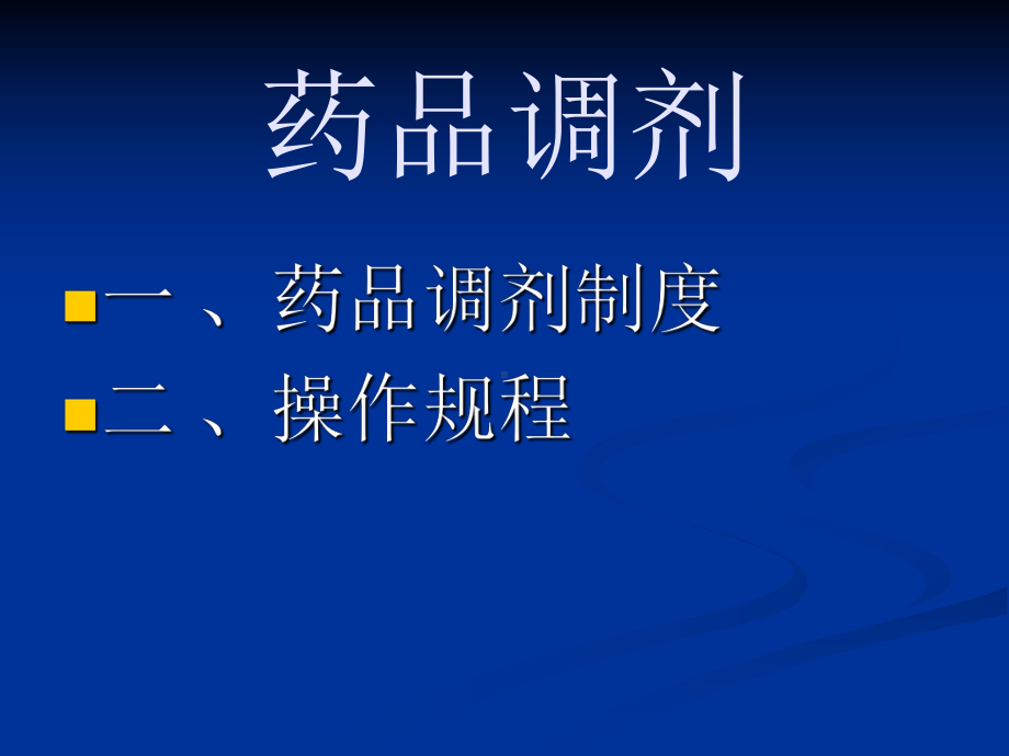 药品调剂总结课件.ppt_第1页