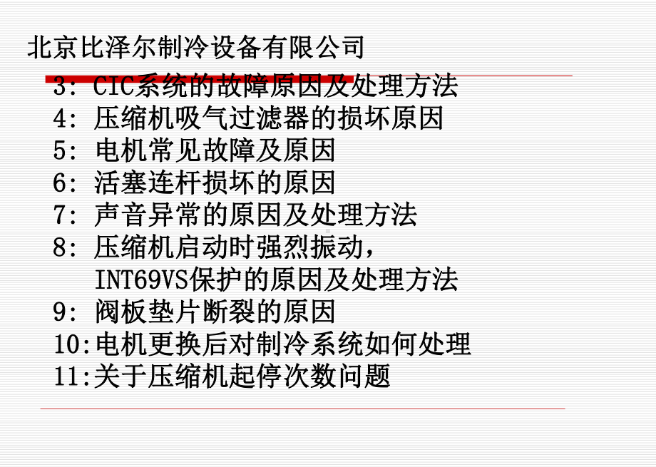 比泽尔制冷设备有限公司培训课件.pptx_第2页