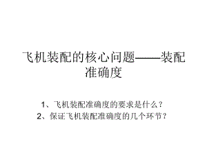 飞机装配的核心问题-装配准确度课件.ppt