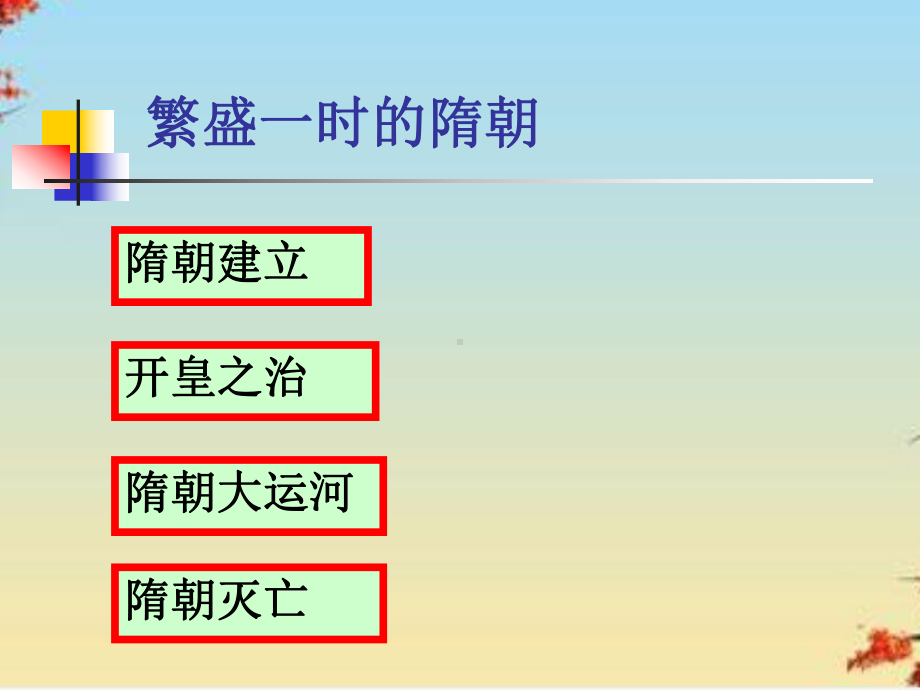 繁盛一时的隋朝1-人教版课件.ppt_第2页