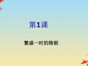 繁盛一时的隋朝1-人教版课件.ppt