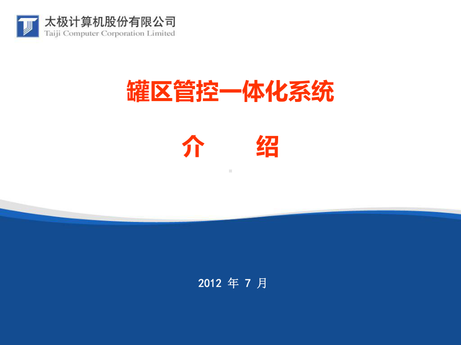 罐区自动化系统总体方案0716课件.ppt_第1页