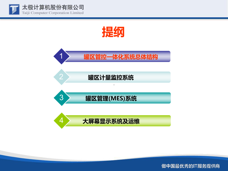 罐区自动化系统总体方案0716课件.ppt_第2页