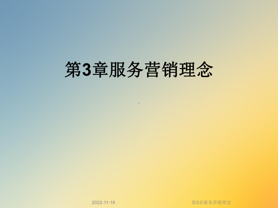 第3章服务营销理念课件.ppt_第1页