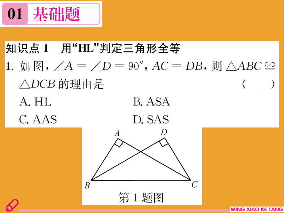 第4课时-用“HL”判定直角三角形全等课件.ppt_第2页