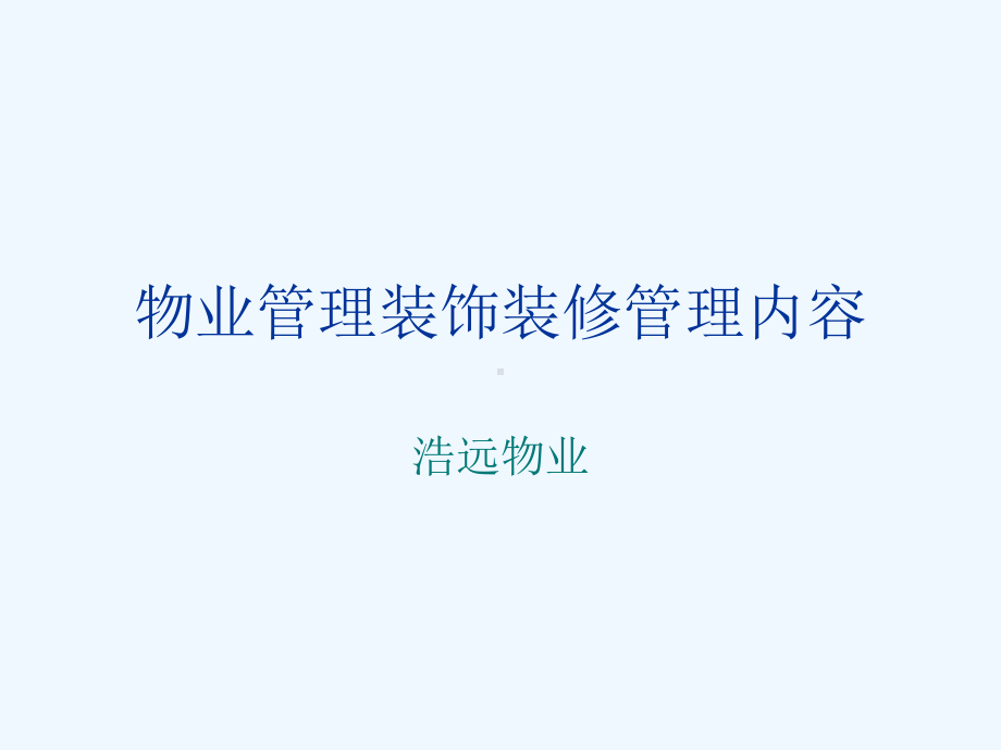 物业管理装饰装修管理知识课件.ppt_第1页