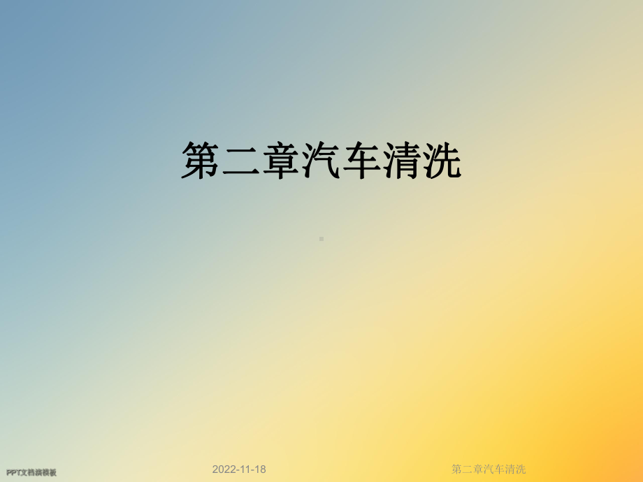 第二章汽车清洗课件.ppt_第1页