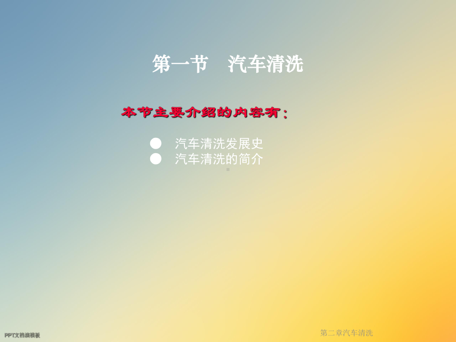 第二章汽车清洗课件.ppt_第2页