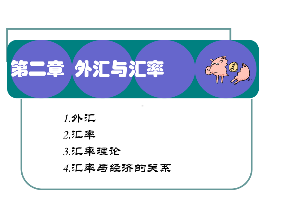 第2章外汇与汇率课件.ppt_第1页