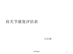 肩关节评估表课件.ppt