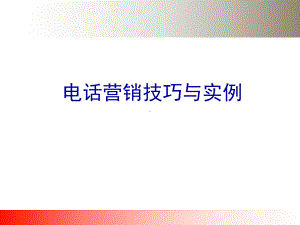 某证券公司电话营销技巧与实例培训课件.ppt