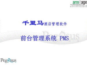 酒店前台v8管理介绍课件.ppt