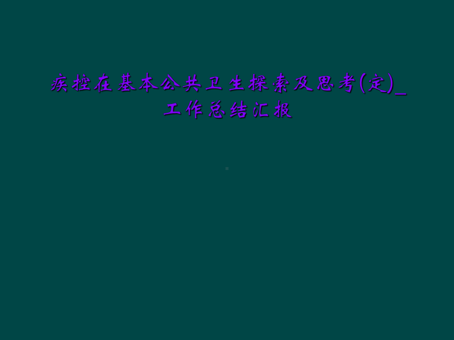 疾控在基本公共卫生探索及思考(定)-工作总结汇报课件.ppt_第1页