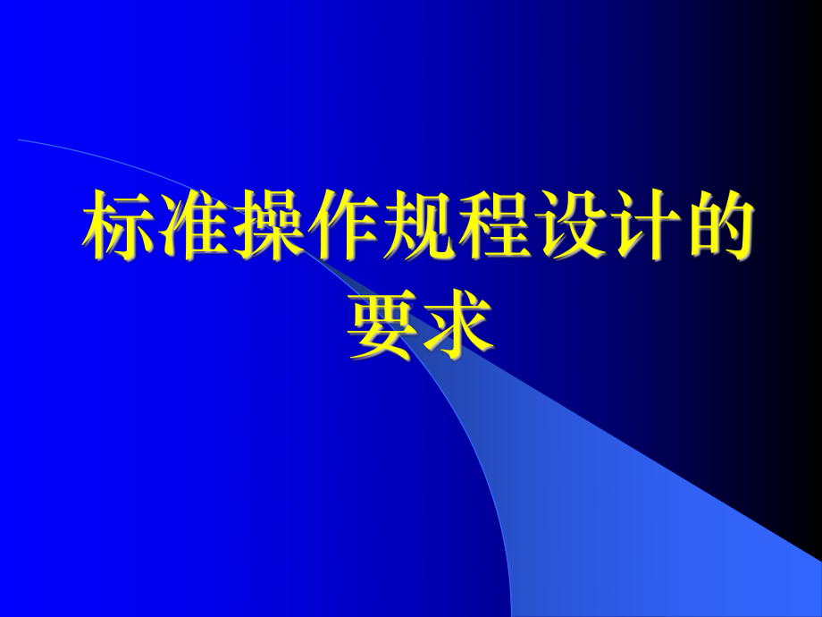 标准操作规程设计的要求课件.ppt_第1页