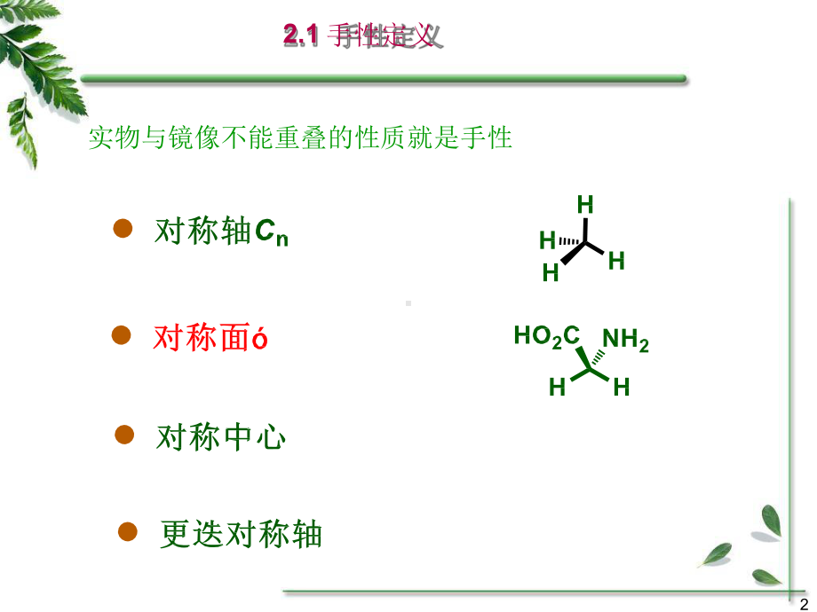 理论有机第二章-立体化学原理课件.pptx_第2页