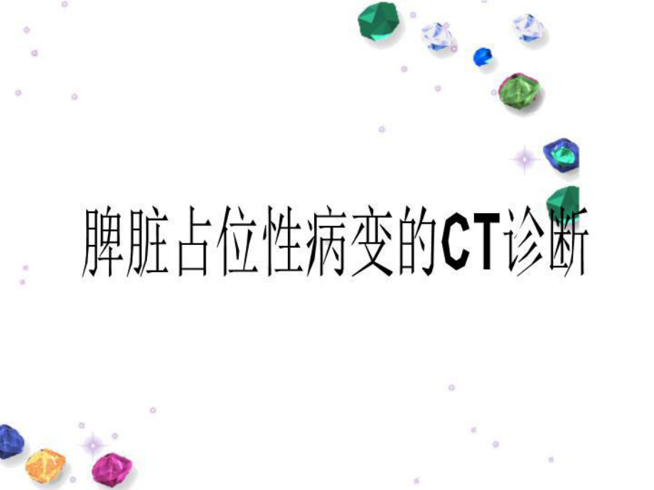 脾脏占位性病变的CT诊断-课件.ppt_第1页