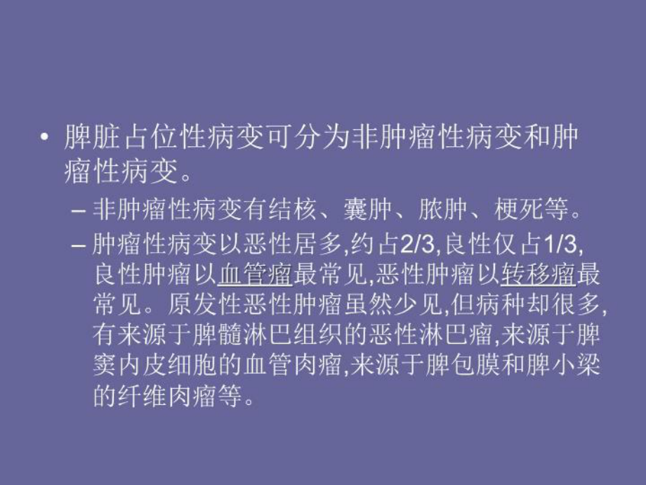 脾脏占位性病变的CT诊断-课件.ppt_第2页