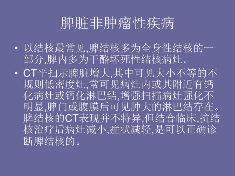 脾脏占位性病变的CT诊断-课件.ppt_第3页