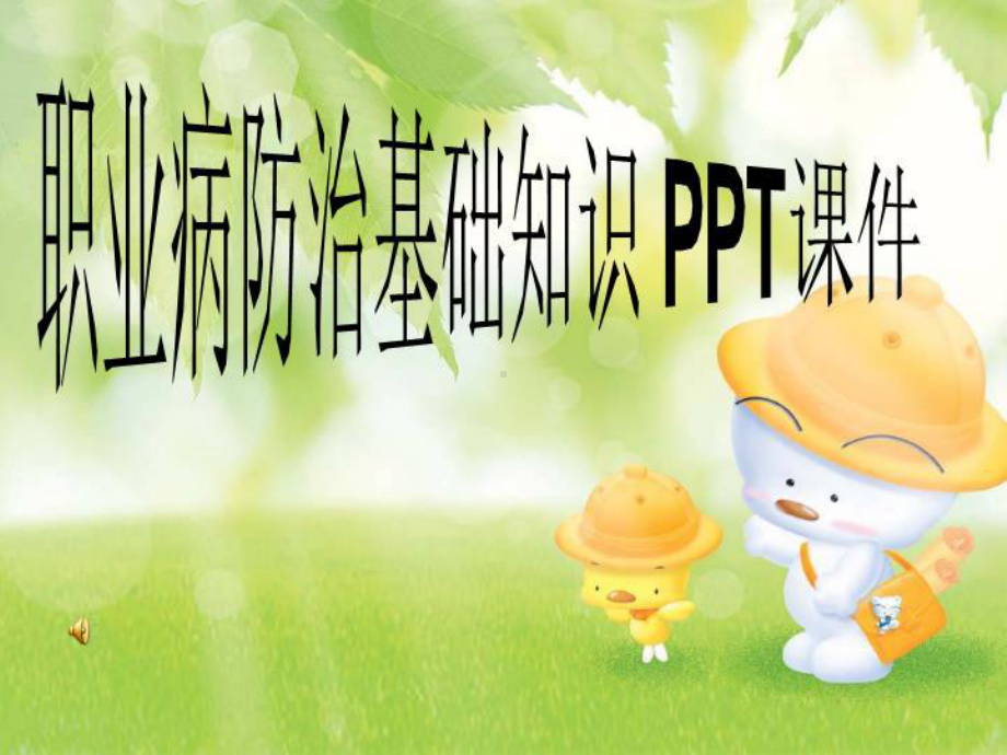 职业病防治基础知识-课件.ppt_第1页