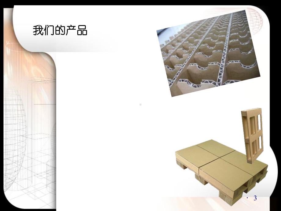 瓦楞纸箱及制造工艺讲义(-72张)课件.ppt_第3页