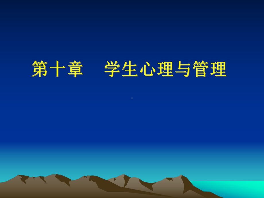 研究生课程学习《学校管理心理学》第十章学生心理与管理课件.ppt_第1页