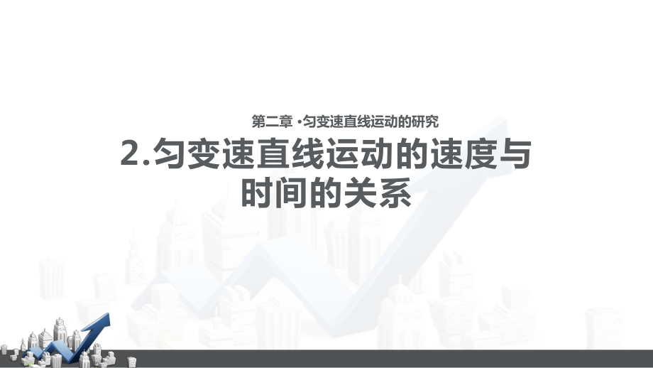 高中物理必修1教学课件《匀变速直线运动的速度与时间的关系》(物理人教必修1).pptx_第1页