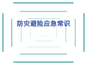 防灾避险应急常识课件.ppt