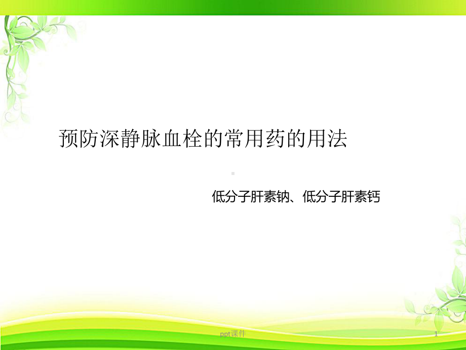 深静脉血栓预防的常用药-课件.ppt_第1页