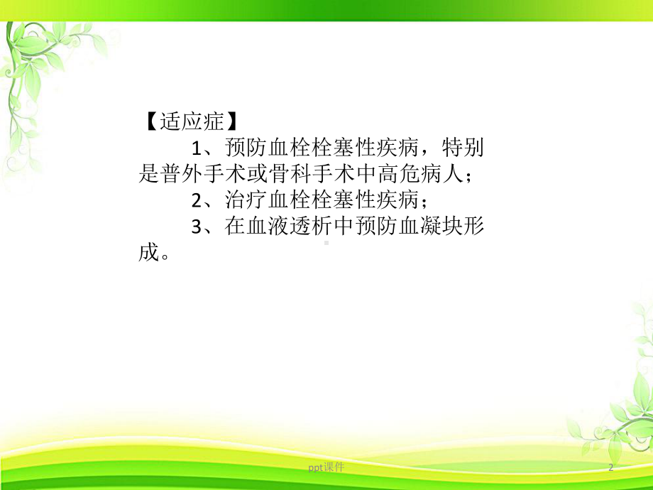 深静脉血栓预防的常用药-课件.ppt_第2页