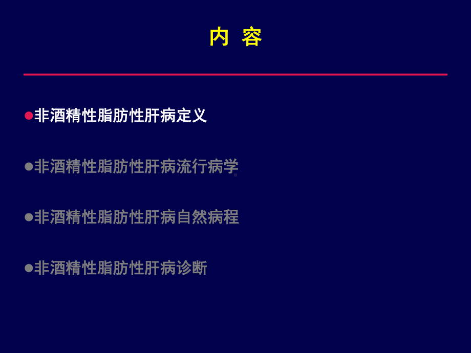 非酒精性脂肪性肝病指南解读个人归纳课件.ppt_第2页