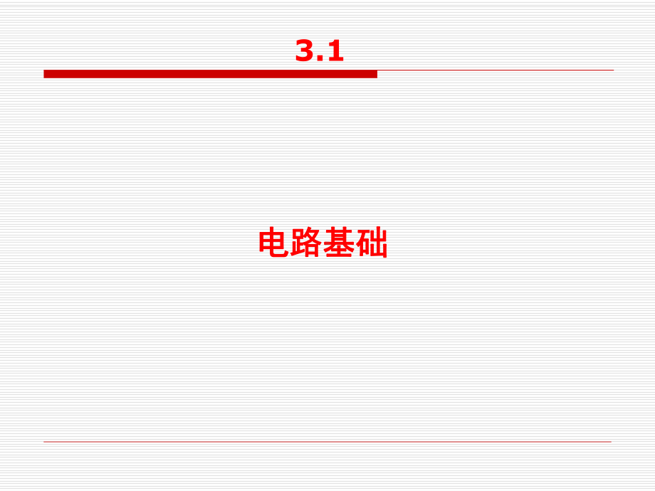 电子信息工程概论课件第三章剖析.ppt_第3页