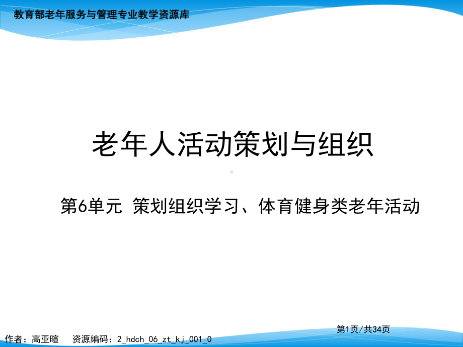 策划组织学习体育健身类老年活动课件.ppt_第1页