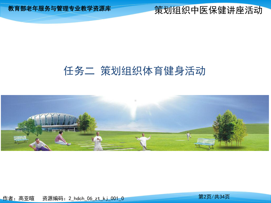 策划组织学习体育健身类老年活动课件.ppt_第2页