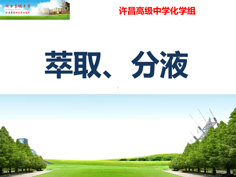 河南省优质课大赛-萃取-分液(共15张)课件.ppt_第1页