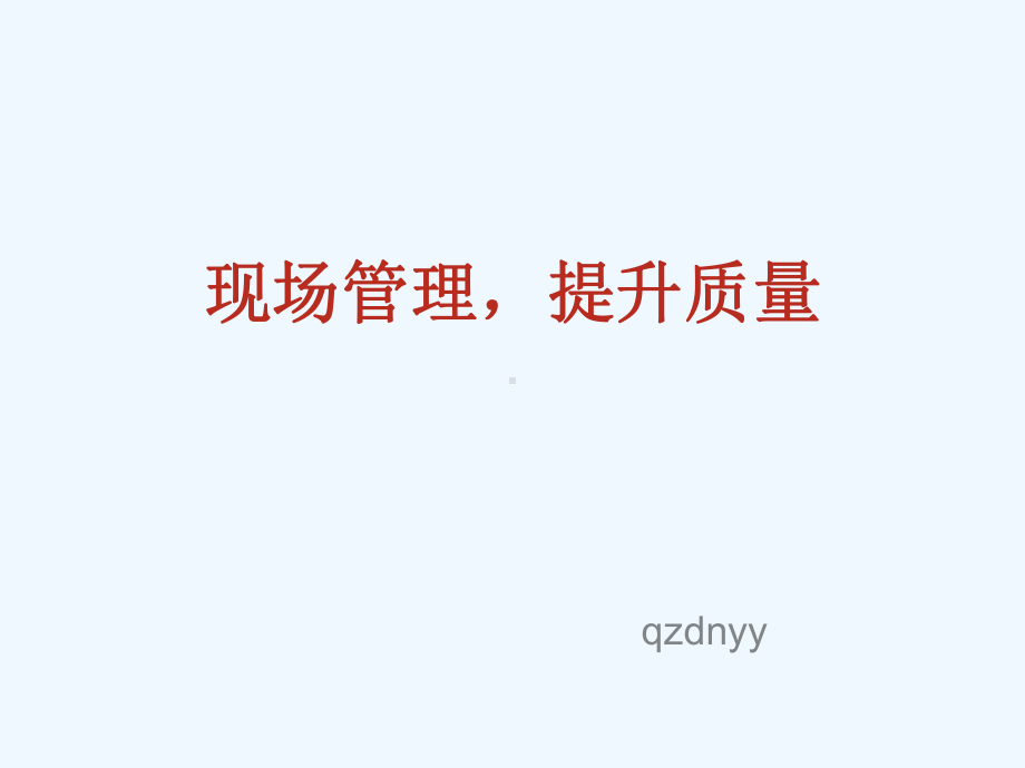 现场管理提升质量培训课件.ppt_第2页