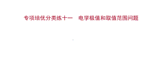 物理九全教科河北多媒体课件专项培优分类练十一-电学极值和取值范围问题.ppt