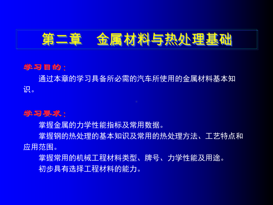 第二章-金属材料与热处理基础(汽车机械基础教案)课件.ppt_第1页