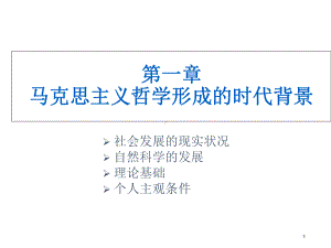 马克思主义哲学发展史(第一章)教学课件.ppt