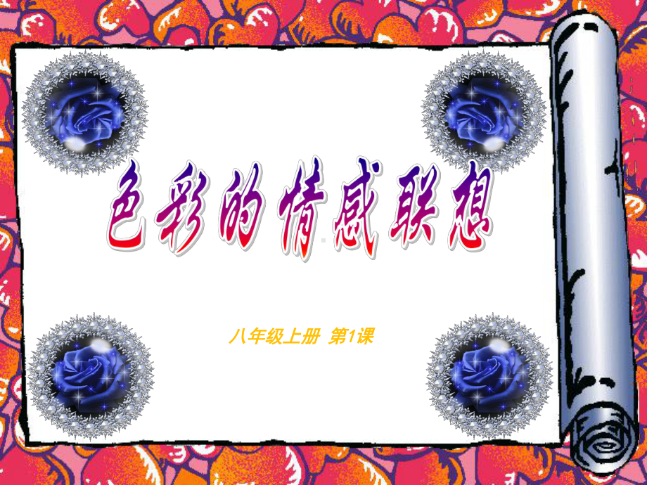 第1课色彩的情感联想课件.ppt_第1页