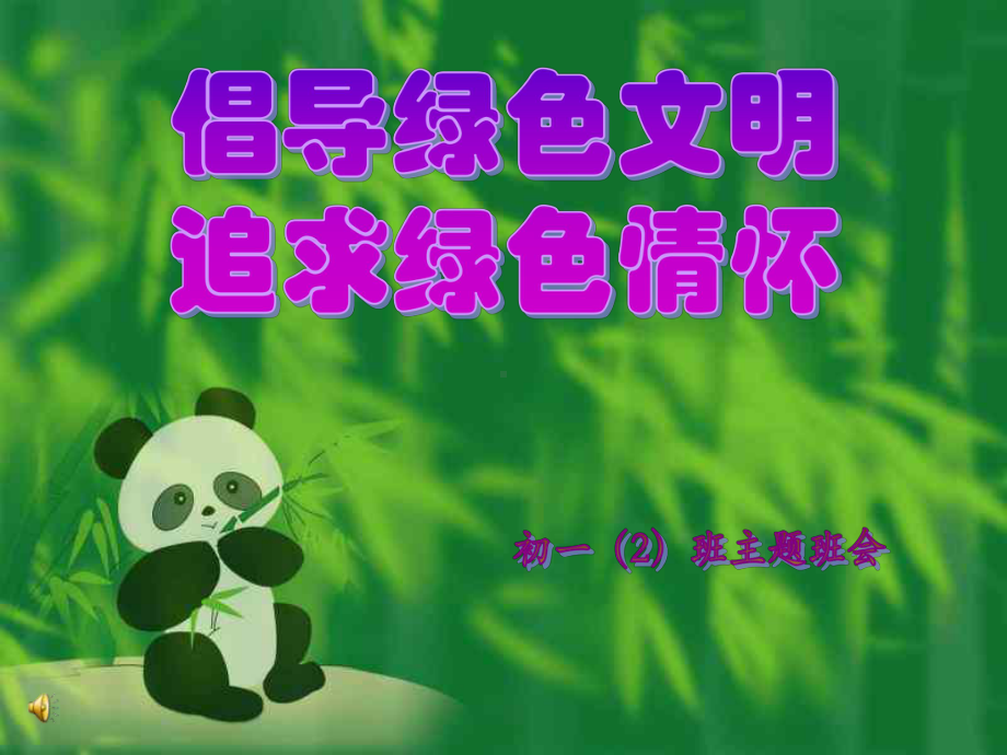 班会课件：绿色环保主题班会.ppt_第1页