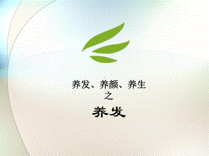 用护理头发项目来拓客参考课件.ppt