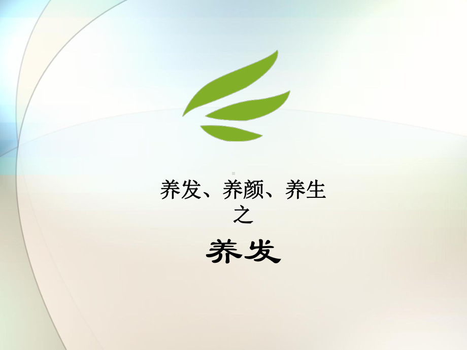 用护理头发项目来拓客参考课件.ppt_第1页