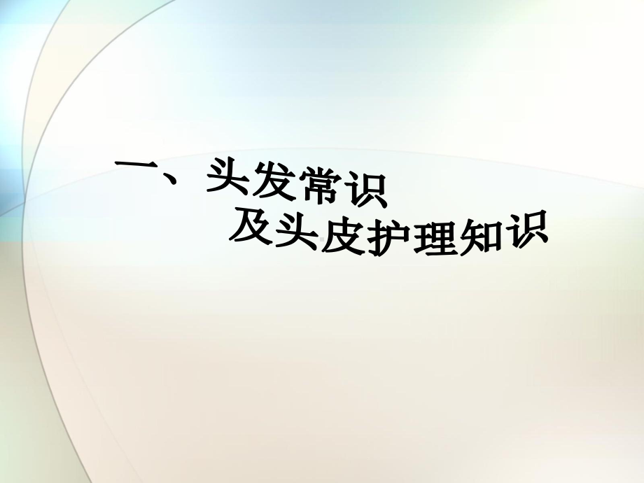 用护理头发项目来拓客参考课件.ppt_第3页