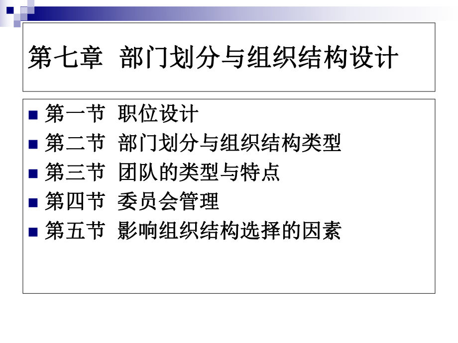 部门划分与组织结构设计教材(-81张)课件.ppt_第1页