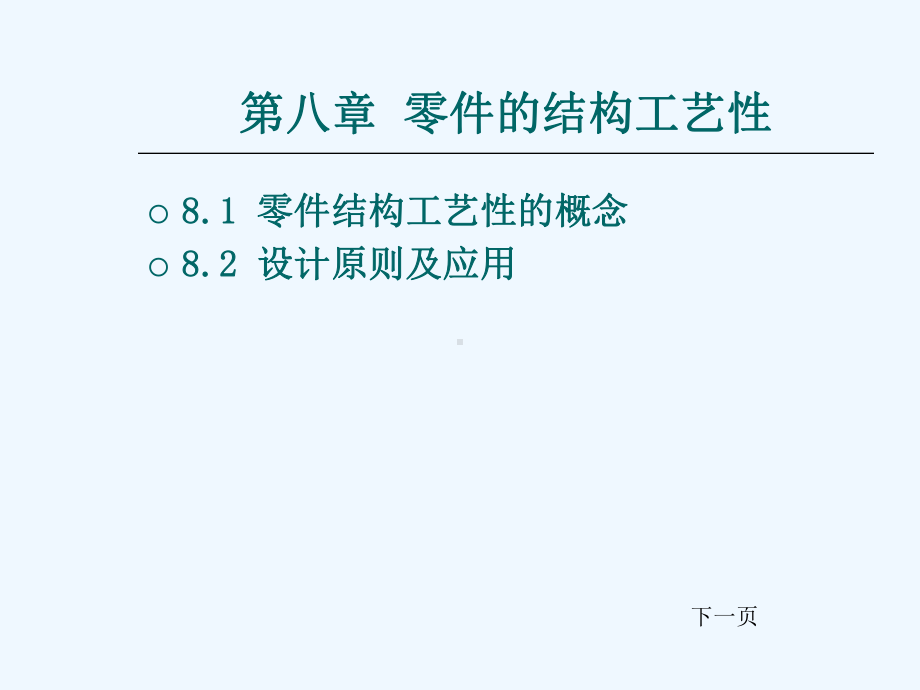 零件结构工艺性与设计原则课件.ppt_第1页