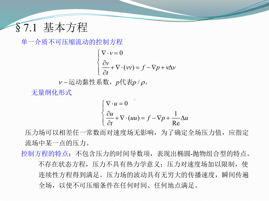 第七章不可压缩流动的数值方法初步课件.ppt_第3页