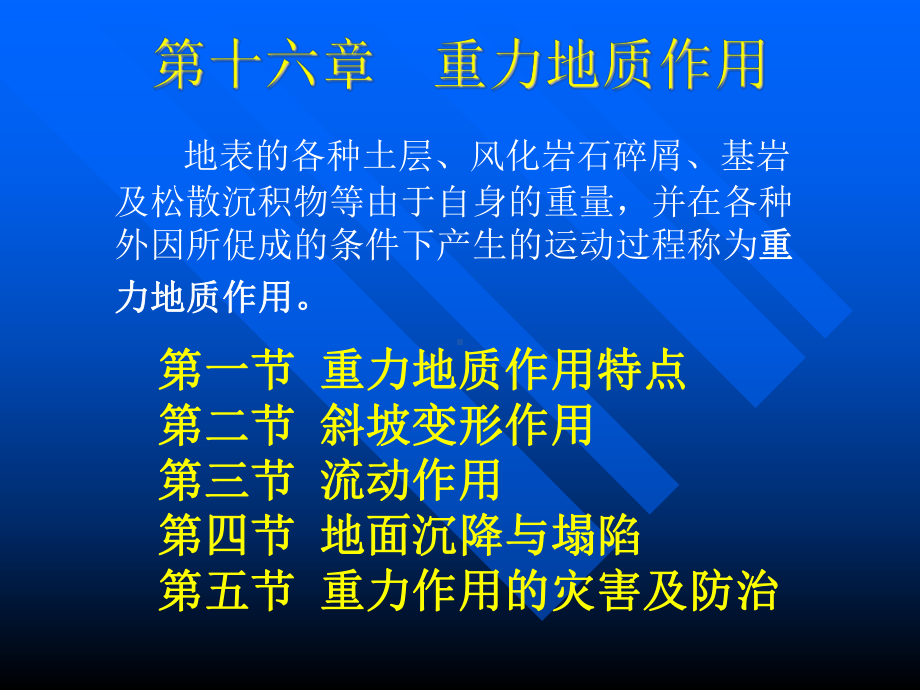 第十六章重力地质作用课件.ppt_第1页