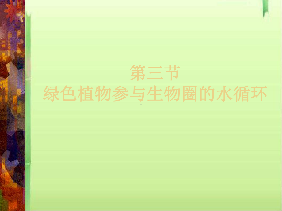 绿色植物参与生物圈的水循环课件5-人教版.ppt_第1页